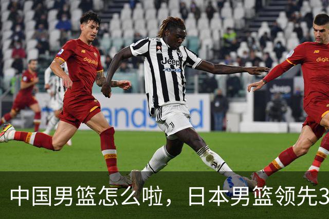 中国男篮怎么啦，日本男篮领先35分时，对方替补球员冲中国队做哭鼻子动作嘲讽