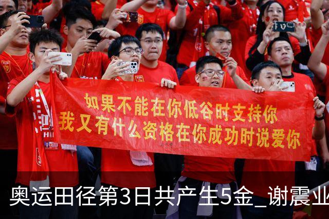 奥运田径第3日共产生5金 谢震业差0.001秒未晋级