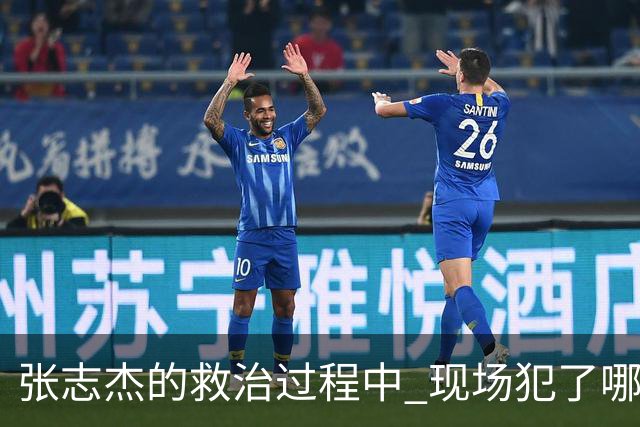 张志杰的救治过程中 现场犯了哪些错误