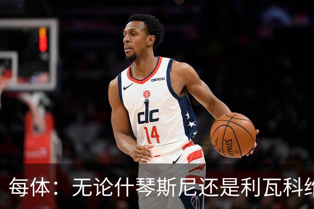 每体：无论什琴斯尼还是利瓦科维奇，在皮斯胡安球场都有糟糕经历